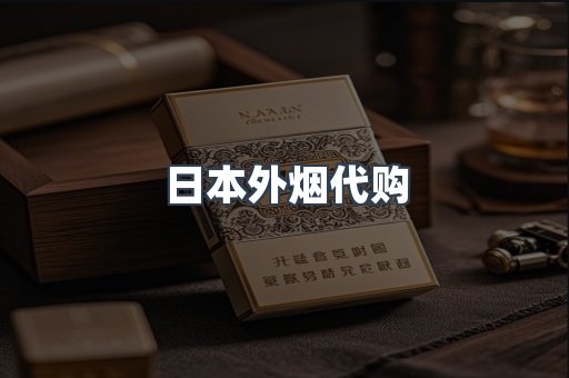 日本外烟代购