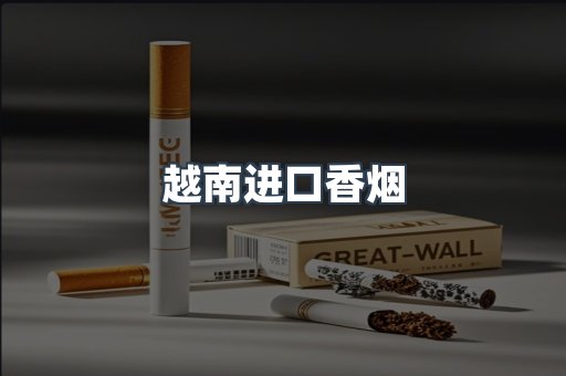 越南进口香烟